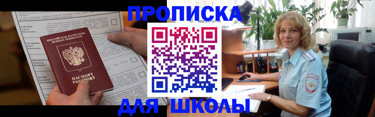 регистрация для школы в Челябинске